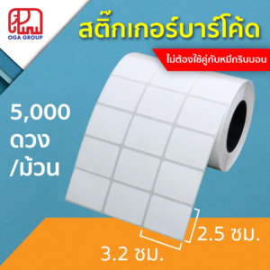 สติ๊กเกอร์บาร์โค้ด 3.2x2.5 ซม. Direct Thermal Paper Label พิมพ์บาร์โค้ด 3.2*2.5
