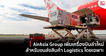 AirAsia เพิ่มเครื่องบินสำหรับขนส่งสินค้า Logistics โดยเฉพาะ ไตรมาส 3 2021