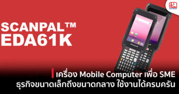 Honeywell ScanPal EDA61K เครื่อง Mobile Computer เพื่อ SME