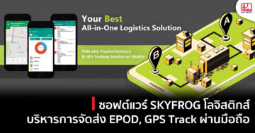 ซอฟต์แวร์ SKYFROG โลจิสติกส์ บริหารการจัดส่ง คลังสินค้า สต๊อกสินค้า, EPOD, GPS Track ผ่านมือถือ