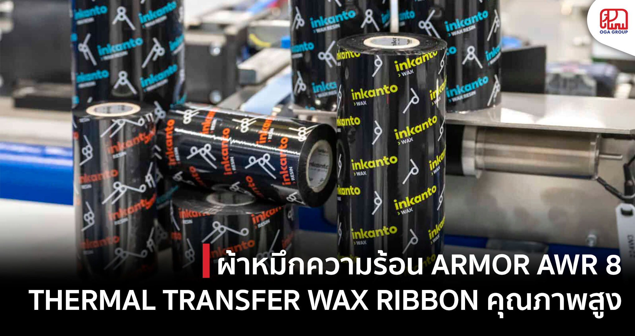 หมึก ARMOR AWR 8 THERMAL TRANSFER WAX RIBBON - OGA International