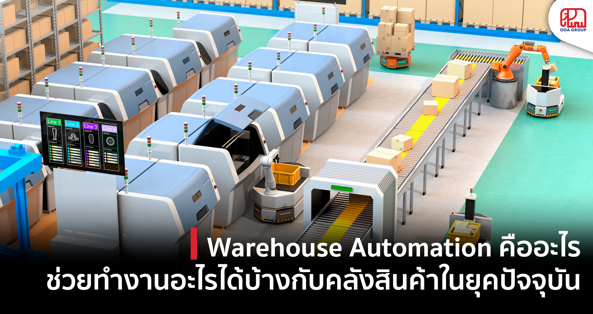 ระบบ Warehouse Automation คืออะไร - OGA International