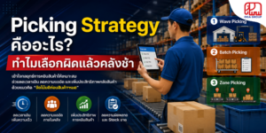 Picking Strategy กลยุทธ์การหยิบสินค้าในคลัง Wave Picking Batch Picking และ Zone Picking