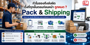 ระบบ Scan-to-Verify ลดการแพ็กสินค้าผิดในขั้นตอน Pack & Shipping