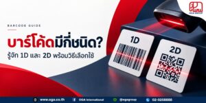 บาร์โค้ดมีกี่ชนิด เปรียบเทียบบาร์โค้ด 1D และ 2D พร้อมวิธีเลือกใช้