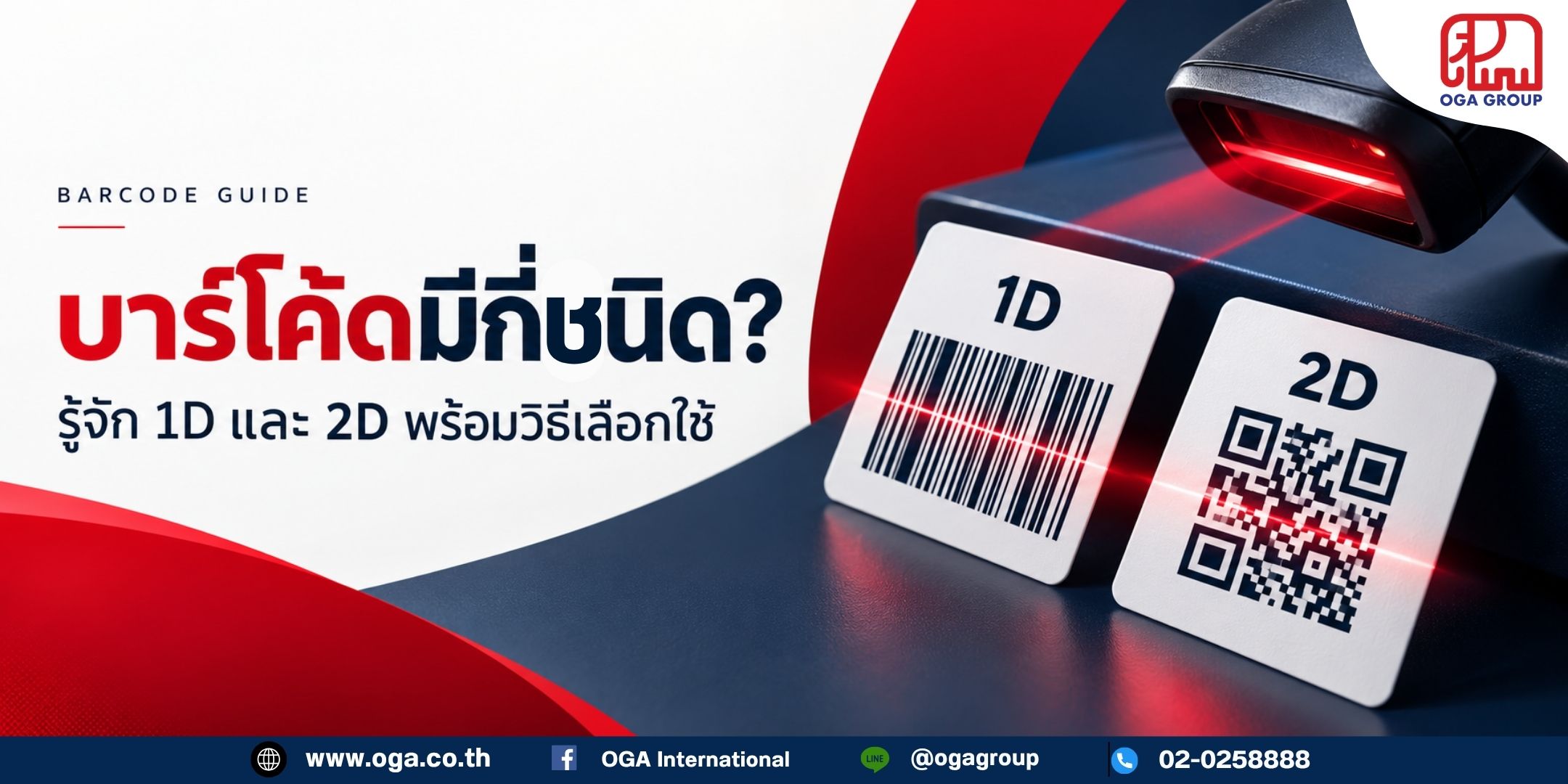 บาร์โค้ดมีกี่ชนิด เปรียบเทียบบาร์โค้ด 1D และ 2D พร้อมวิธีเลือกใช้