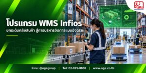 โปรแกรม WMS Infios ระบบบริหารจัดการคลังสินค้าอัจฉริยะ