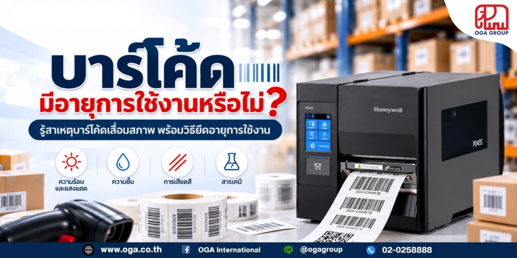 บาร์โค้ดมีอายุการใช้งานหรือไม่ เครื่องพิมพ์บาร์โค้ดและฉลากสินค้า